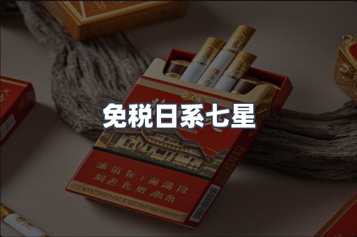 免税日系七星