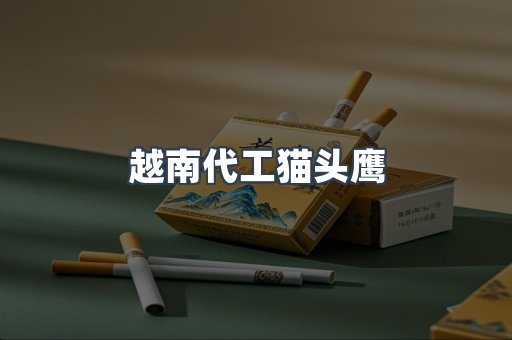 越南代工猫头鹰