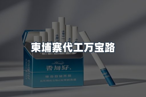 柬埔寨代工万宝路